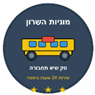 מוניות השרון (טק שיא תחבורה) בנתניה מוניות השרון (טק שיא תחבורה) בנתניה