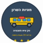 מוניות השרון (טק שיא תחבורה) בנתניה מוניות השרון (טק שיא תחבורה) בנתניה