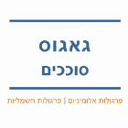 גאגוס סוככים בטבריה
