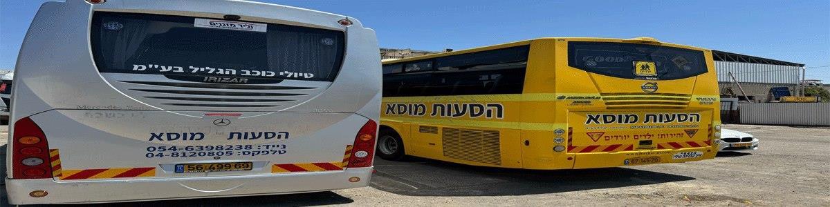 הסעות מוסא - תמונה ראשית הסעות מוסא - תמונה ראשית