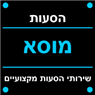 הסעות מוסא בכפר יאסיף הסעות מוסא בכפר יאסיף