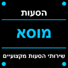 הסעות מוסא בעכו