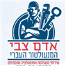 אדם צבי אינסטלציה באשדוד