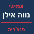 צמיגי נווה אילן פנצ'ריה בנווה אילן