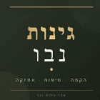 גינות נבו הקמה טיפוח ואחזקה בראשון לציון גינות נבו הקמה טיפוח ואחזקה בראשון לציון