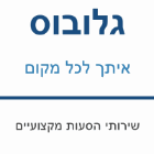 גלובוס איתך לכל מקום בירושלים