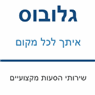 גלובוס איתך לכל מקום בירושלים