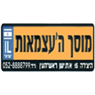 מוסך העצמאות בראש העין מוסך העצמאות בראש העין