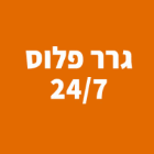 גרר פלוס 24/7 במבוא דותן