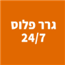 גרר פלוס 24/7 במבוא דותן גרר פלוס 24/7 במבוא דותן