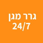 גרר מגן 24/7 בטירת כרמל גרר מגן 24/7 בטירת כרמל