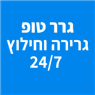 גרר טופ גרירה וחילוץ 24/7 בזכרון יעקב גרר טופ גרירה וחילוץ 24/7 בזכרון יעקב