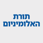 תורת האלומיניום בזכרון יעקב