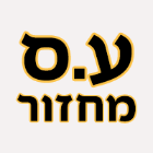 ע.ס מחזור בבאר שבע ע.ס מחזור בבאר שבע