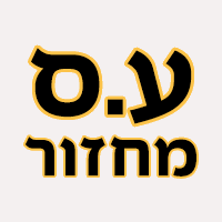 ע.ס מחזור בבאר שבע