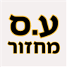 ע.ס מחזור בבאר שבע ע.ס מחזור בבאר שבע