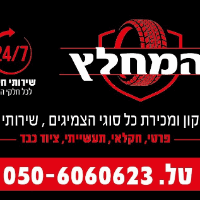 המחלץ בכפר יונה