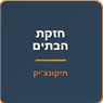 "חזקת הבתים"- הנדימן תיקונצ'יק בבני ברק "חזקת הבתים"- הנדימן תיקונצ'יק בבני ברק