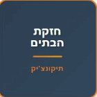 "חזקת הבתים"- הנדימן תיקונצ'יק בבני ברק "חזקת הבתים"- הנדימן תיקונצ'יק בבני ברק