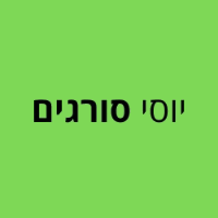 יוסי סורגים בזכרון יעקב