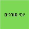 יוסי סורגים בזכרון יעקב יוסי סורגים בזכרון יעקב