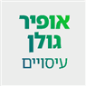 אופיר גולן - עיסויים ביבנה אופיר גולן - עיסויים ביבנה