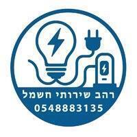 רהב שירותי חשמל בכפר סבא