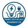 רהב שירותי חשמל בכפר סבא רהב שירותי חשמל בכפר סבא