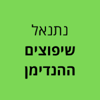 נתנאל שיפוצים ההנדימן בטבריה
