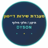 מעבדת שירות דייסון תיקון/חלקי חילוף בנתניה מעבדת שירות דייסון תיקון/חלקי חילוף בנתניה