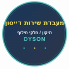 מעבדת שירות דייסון תיקון/חלקי חילוף בנתניה