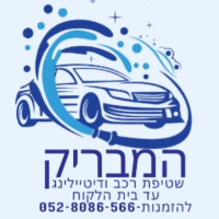 המבריק דיטיילינג בנתניה