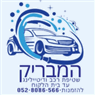 המבריק דיטיילינג בנתניה