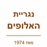נגריית האלופים בעוספיה נגריית האלופים בעוספיה