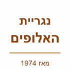 נגריית האלופים בעוספיה נגריית האלופים בעוספיה