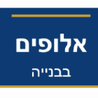 האלופים בבניה בעוספיה