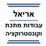 אריאל עבודות מתכת וקונסטרוקציה במזכרת בתיה אריאל עבודות מתכת וקונסטרוקציה במזכרת בתיה