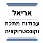 אריאל עבודות מתכת וקונסטרוקציה במזכרת בתיה