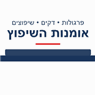 אומנות השיפוץ בבאר שבע אומנות השיפוץ בבאר שבע