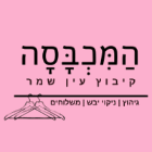 המכבסה קיבוץ עין שמר בעין שמר