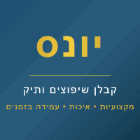 יונס בתל אביב