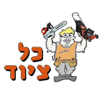 תיקון ומכירה של כלי גינון בקרית שמונה