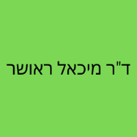 ד"ר מיכאל ראושר בראשון לציון