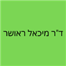 ד"ר מיכאל ראושר