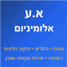 א.ע אלומיניום