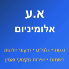 א.ע אלומיניום בצור הדסה