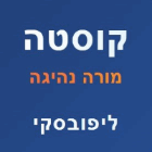 מורה נהיגה -קוסטה ליפובסקי בקרית מוצקין מורה נהיגה -קוסטה ליפובסקי בקרית מוצקין