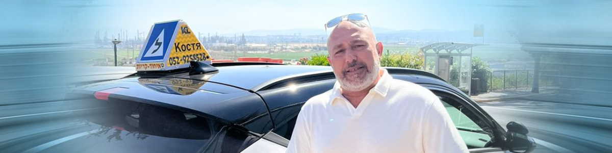 מורה נהיגה -קוסטה ליפובסקי - תמונה ראשית מורה נהיגה -קוסטה ליפובסקי - תמונה ראשית