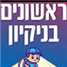 ראשונים בניקיון בבית שמש ראשונים בניקיון בבית שמש