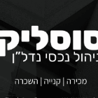 סוסליק ניהול נכסים בבאר שבע